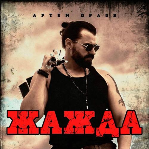 Артем Орлов - Жажда