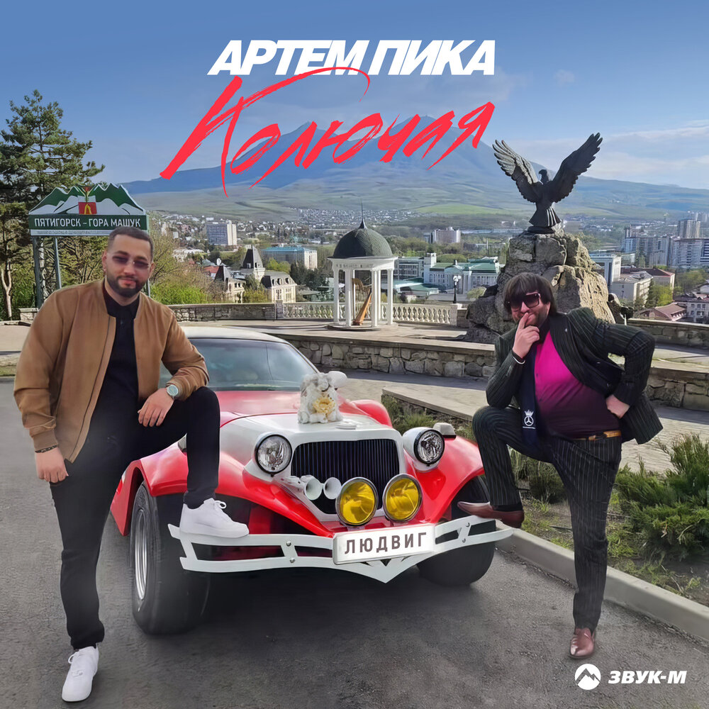 Артем Пика - Колючая