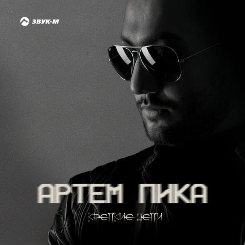Артем Пика - Крепкие Цепи
