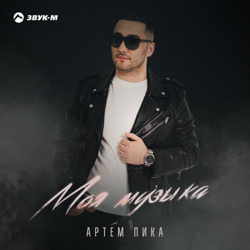 Артем Пика - Моя музыка