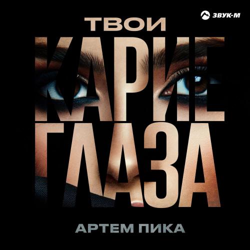 Артем Пика - Твои карие глаза
