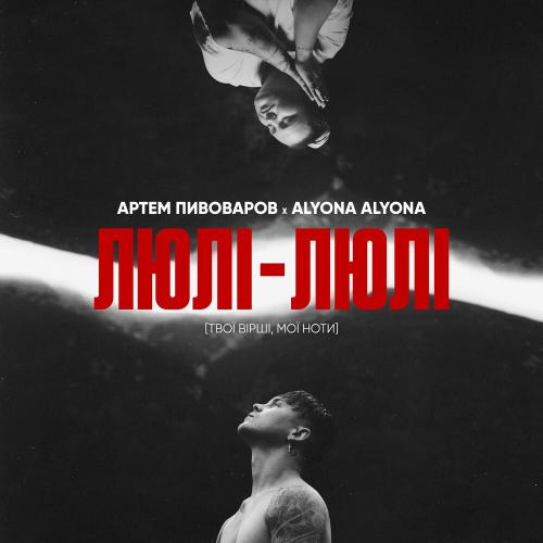 Артем Пивоваров & alyona alyona - Люлі-люлі