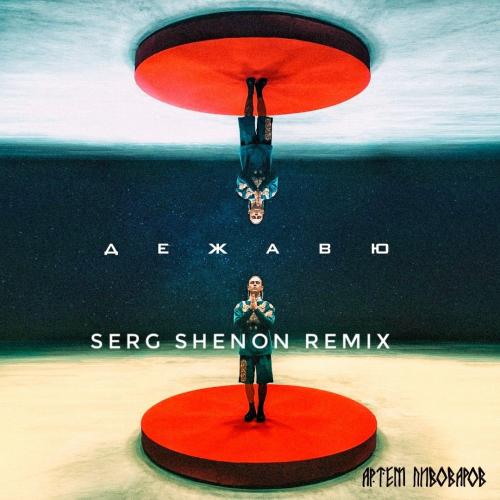 Артем Пивоваров - Дежавю (Serg Shenon Radio Remix)