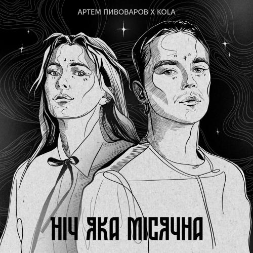 Артем Пивоваров feat. Kola - Ніч Яка Місячна