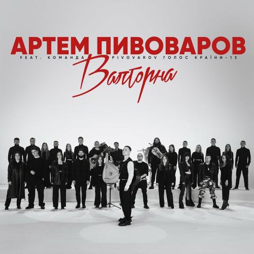 Артем Пивоваров feat. Команда Pivovarov Голос Країни-13 - Валторна