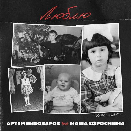 Артем Пивоваров feat. Маша Єфросиніна - Люблю