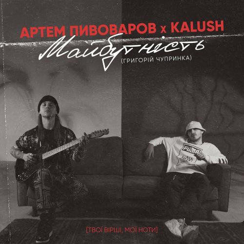 Майбутність - Артем Пивоваров & KALUSH