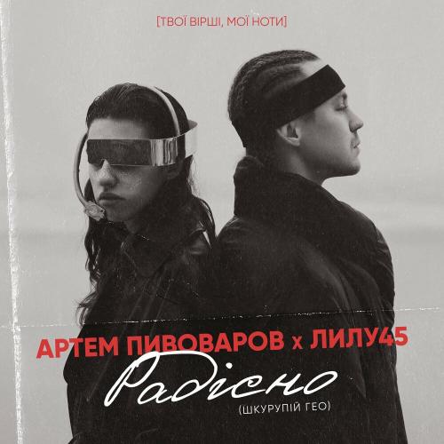 Артем Пивоваров & Лилу45 - Радiсно