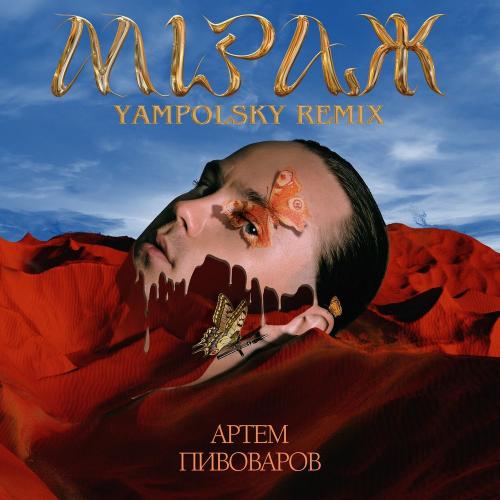 Артем Пивоваров - Міраж (Yampolsky Remix)