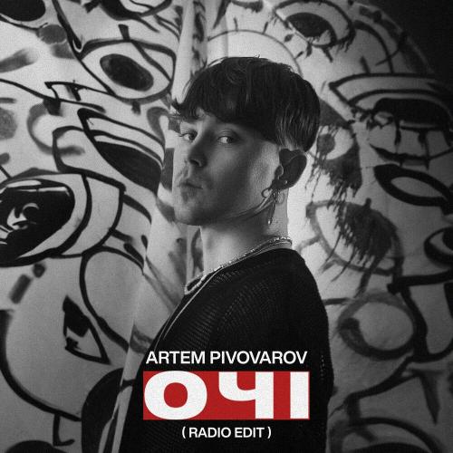Артем Пивоваров - Очі (Radio Edit)