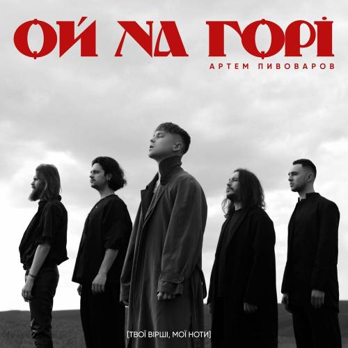 Ой, на горі - Артем Пивоваров