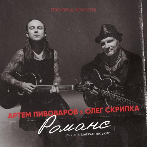 Романс - Артем Пивоваров & Олег Скрипка