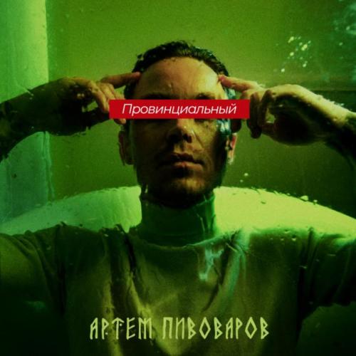 Артем Пивоваров - Провинциальный (YAMPOLSKY Remix)