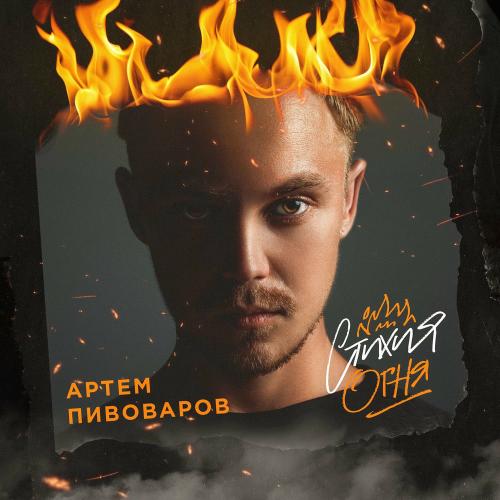 Артем Пивоваров - Провинциальный