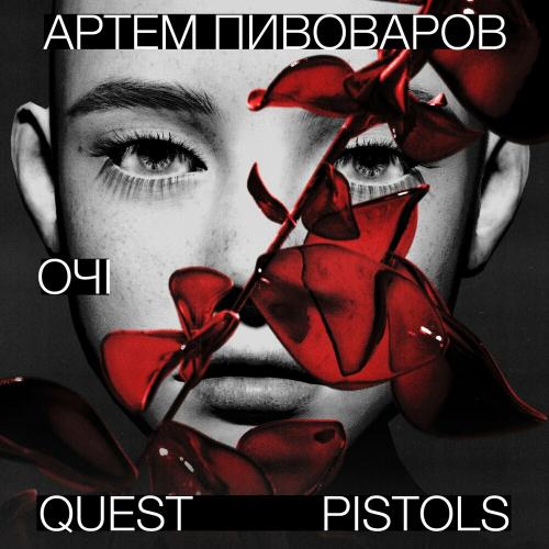 Артем Пивоваров & Quest Pistols - Очі