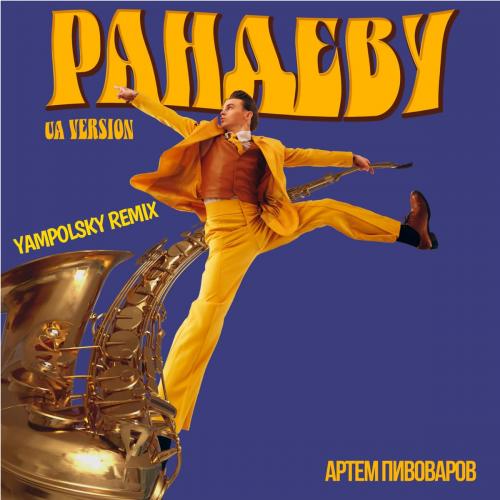Артем Пивоваров - Рандеву (UA Version) (Yampolsky Remix)
