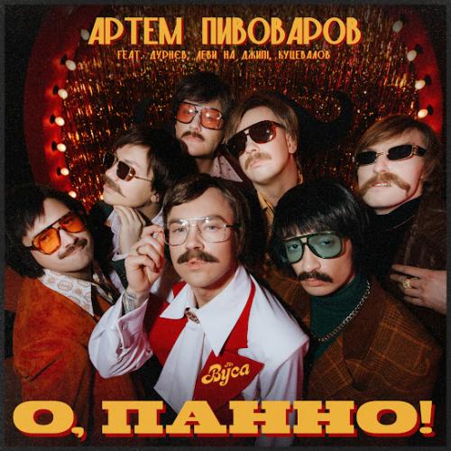 Артем Пивоваров & The Вуса - О, Панно!