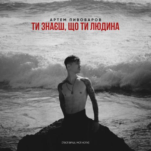 Артем Пивоваров - Ти Знаєш Що Ти Людина