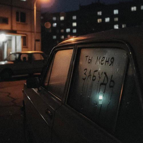 Артем Пора Домой, DJ Piligrim - Ты меня забудь