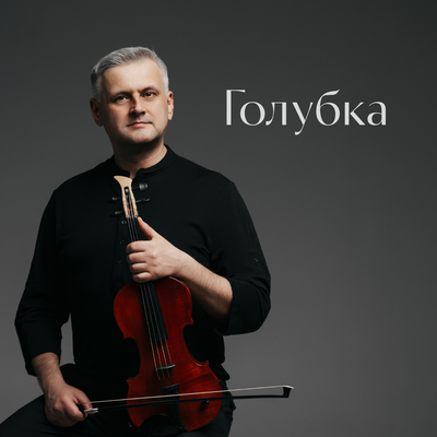 Голубка - Artem Reutov