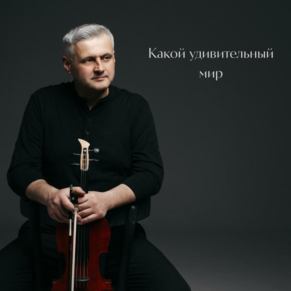 Какой удивительный мир - Artem Reutov