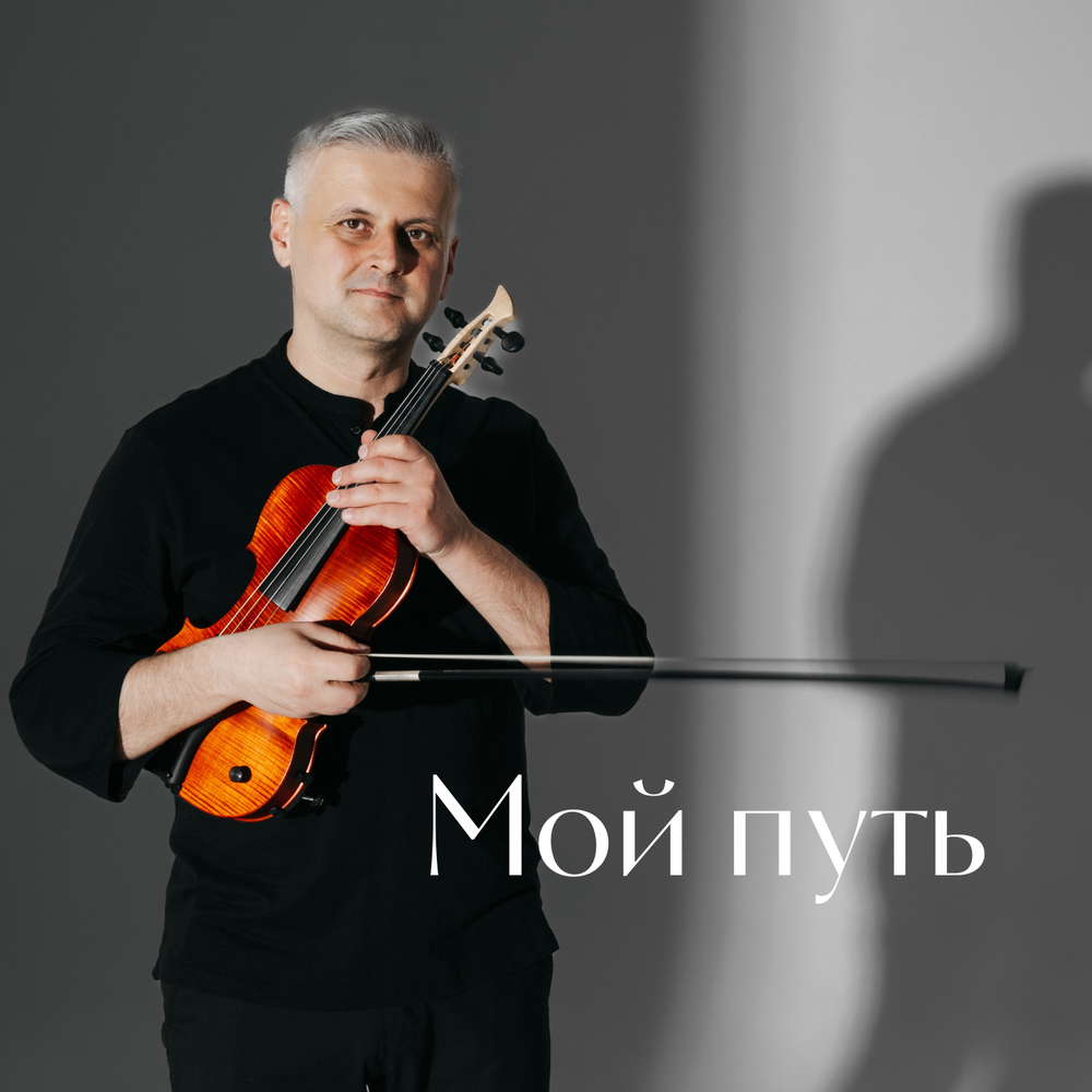 Мой путь - Artem Reutov