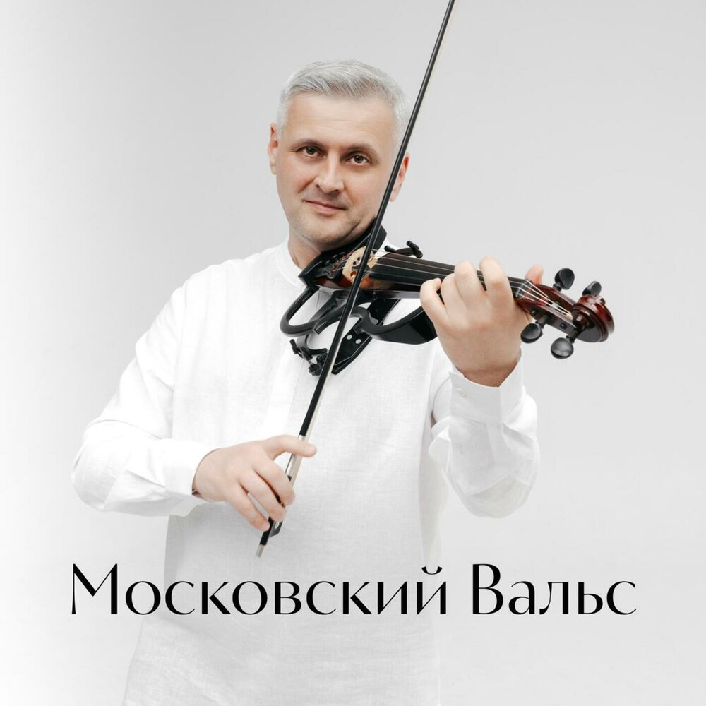 Московский вальс - Artem Reutov