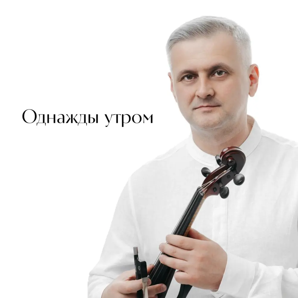 Однажды утром - Artem Reutov