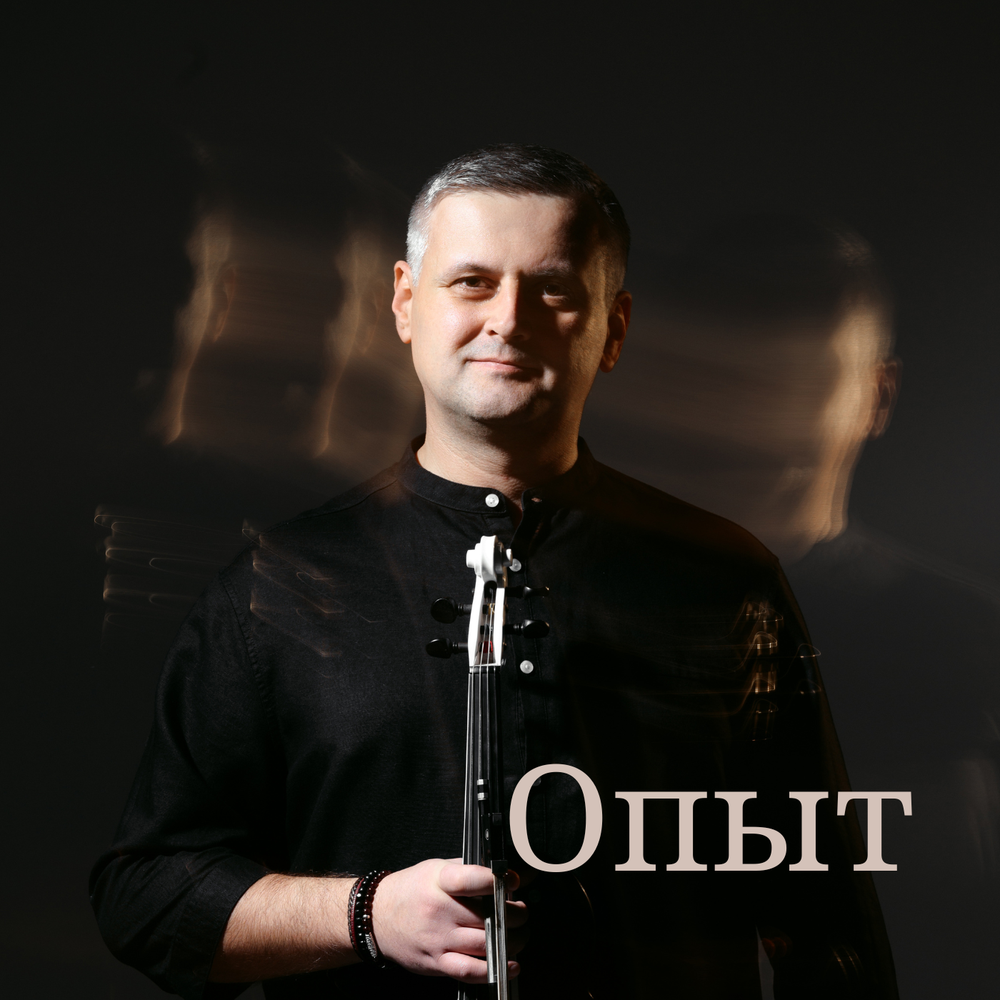 Опыт - Artem Reutov