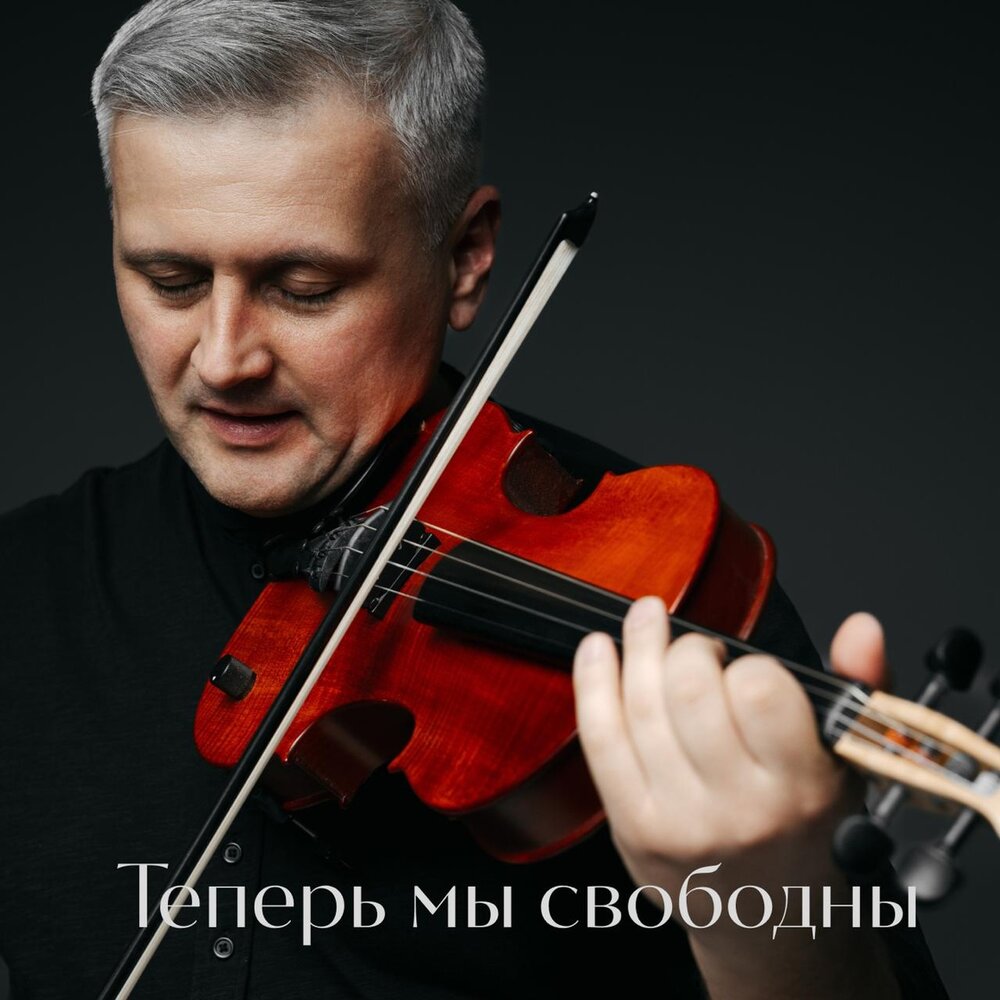 Теперь мы свободны - Artem Reutov