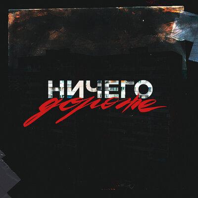 Артём Савенко, Артём Татищевский - Ничего дороже