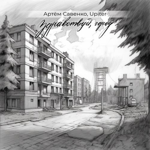 Артём Савенко & Upiter - Здравствуй, город