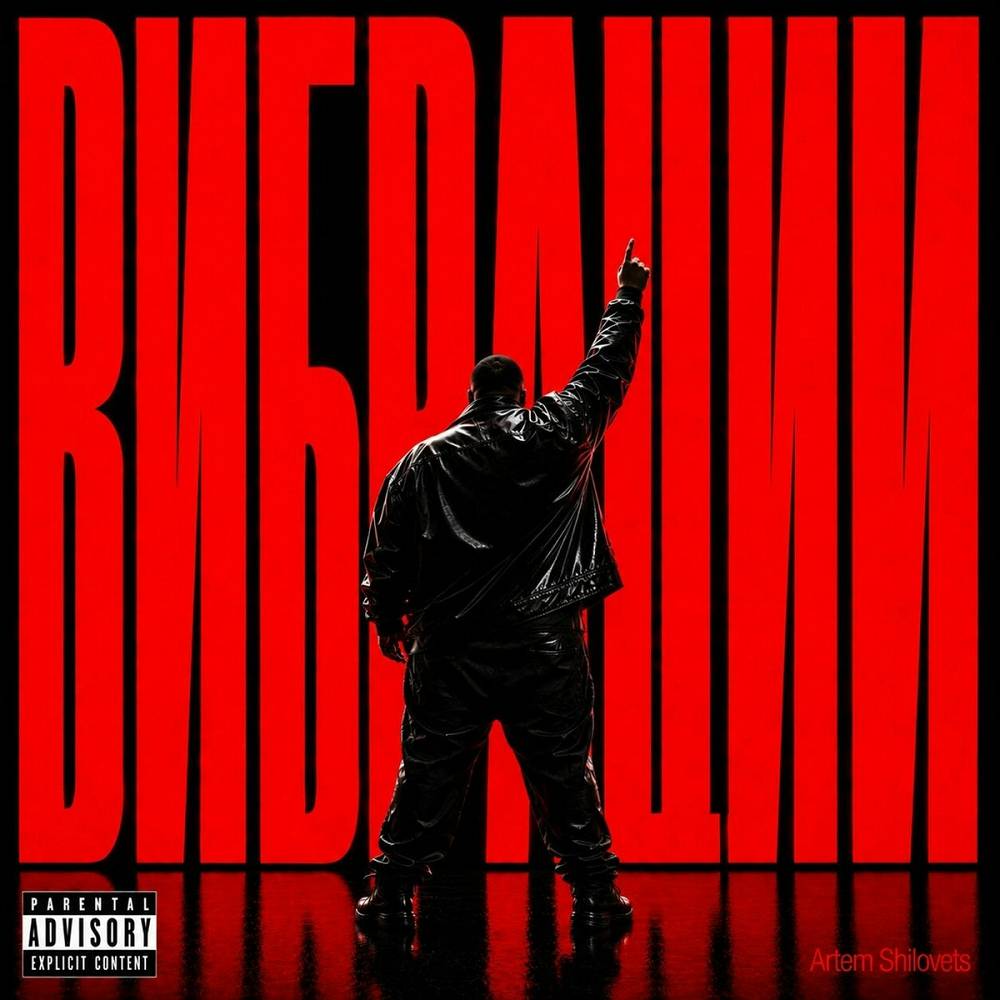 ВИБРАЦИИ - ARTEM SHILOVETS