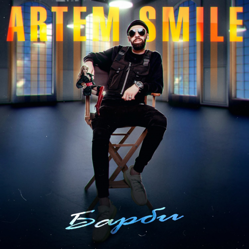 Барби - Artem Smile