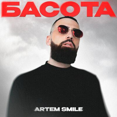 Басота - Artem Smile