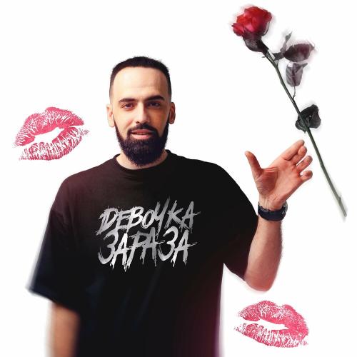 Девочка Зараза - Artem Smile
