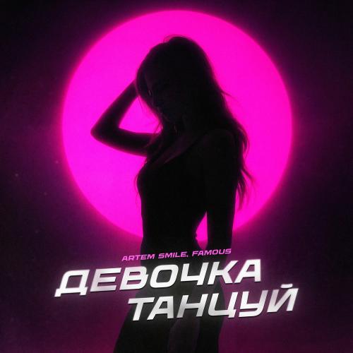 Artem Smile & FAMOUS - Девочка Танцуй