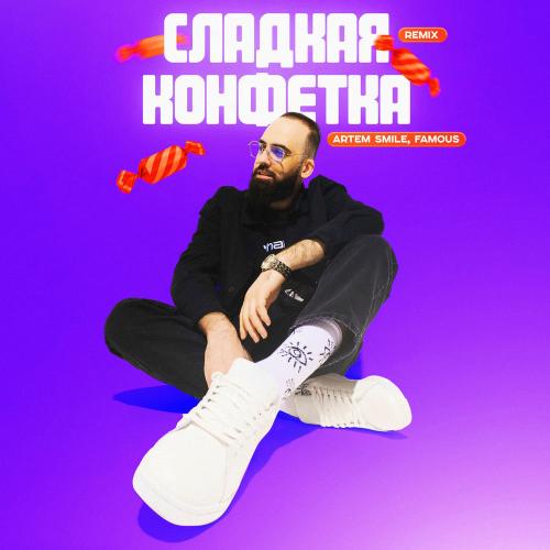 Artem Smile & FAMOUS - Сладкая Конфетка Remix