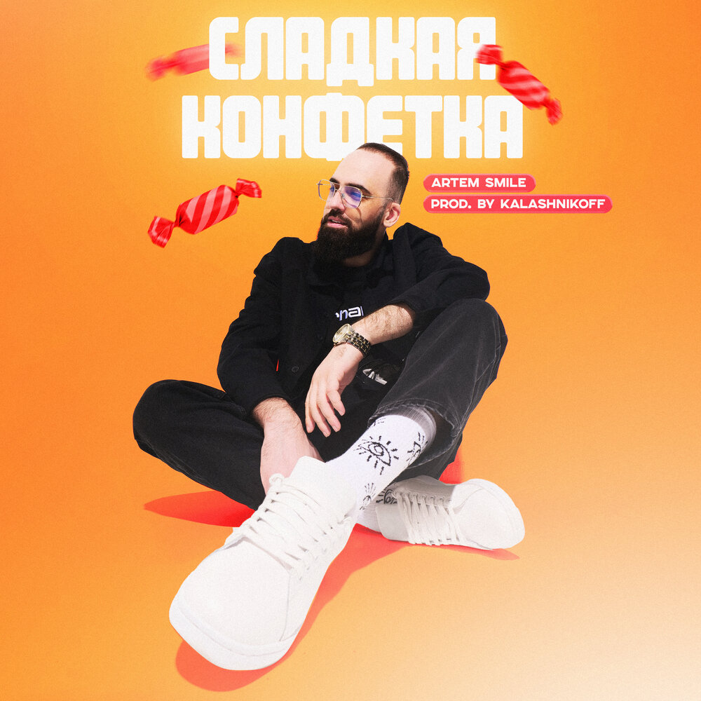 Сладкая конфетка (Prod. by KalashnikoFF) - Artem Smile, KalashnikoFF