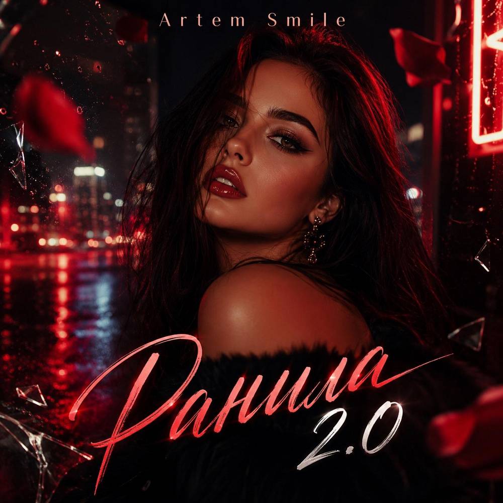 Ранила 2.0 - Artem Smile