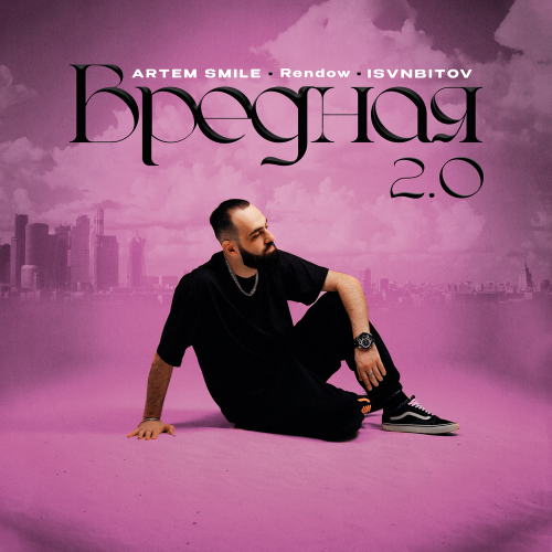 Вредная 2.0 - Artem Smile, Rendow, ISVNBITOV