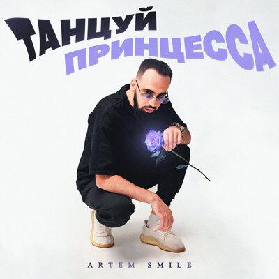 Танцуй Принцесса - Artem Smile
