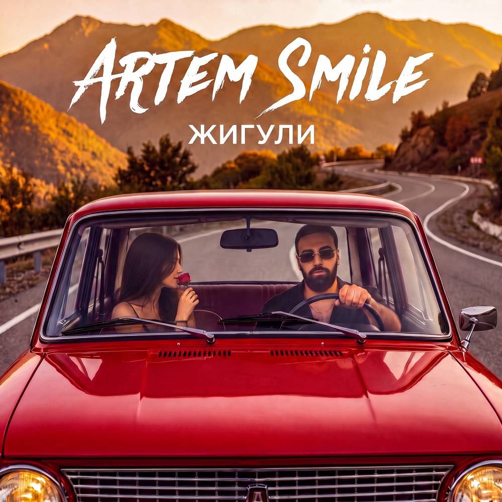 Жигули - Artem Smile