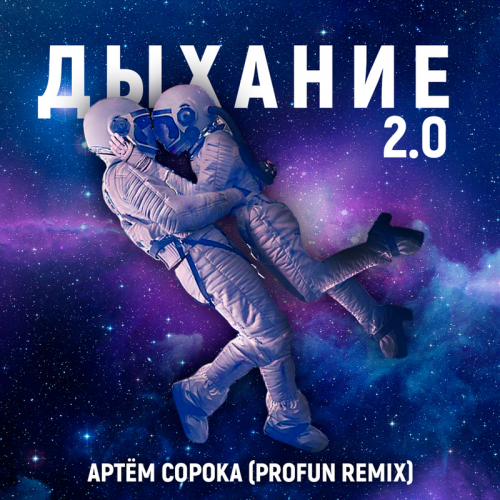 Артём Сорока - Дыхание 2.0 (Profun Remix)