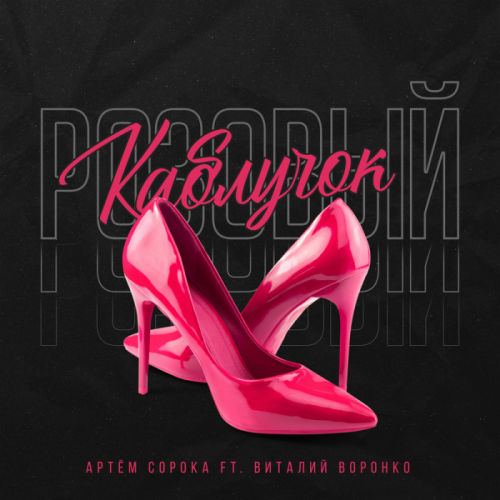 Артём Сорока feat. Виталий Воронко - Розовый каблучок