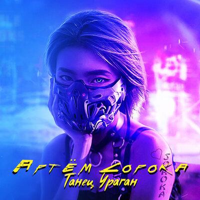 Артём Сорока - Танец ураган