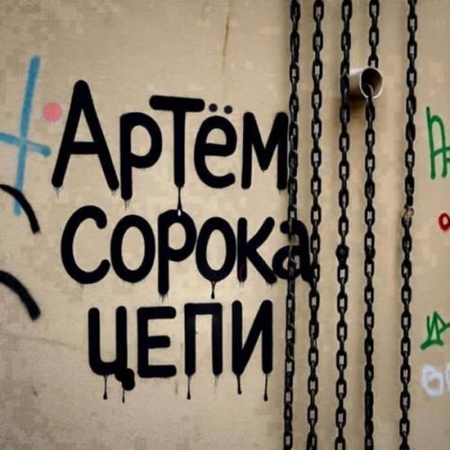 Артём Сорока - Цепи