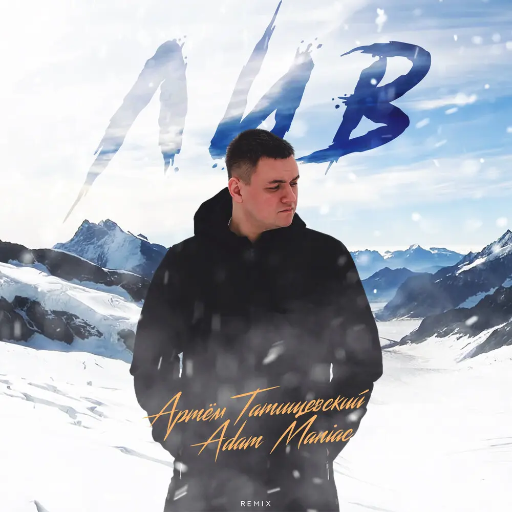 ЛИВ (Adam Maniac Remix) - Артём Татищевский, Adam Maniac