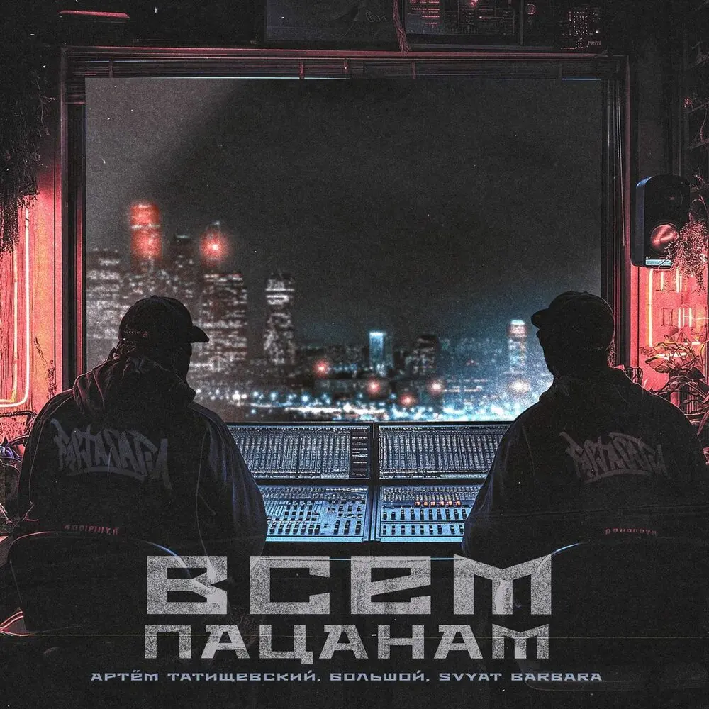 Всем пацанам - Артём Татищевский, БОЛЬШОЙ, Svyat Barbara