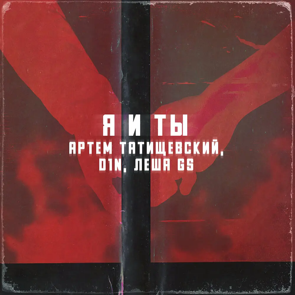 Я и ты - Артём Татищевский, D1N, Лёша Gs